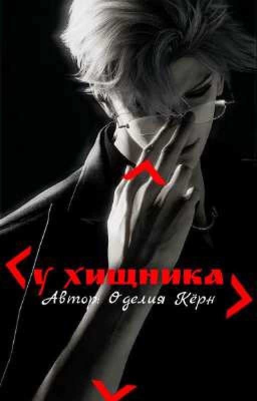 У ХИЩНИКА