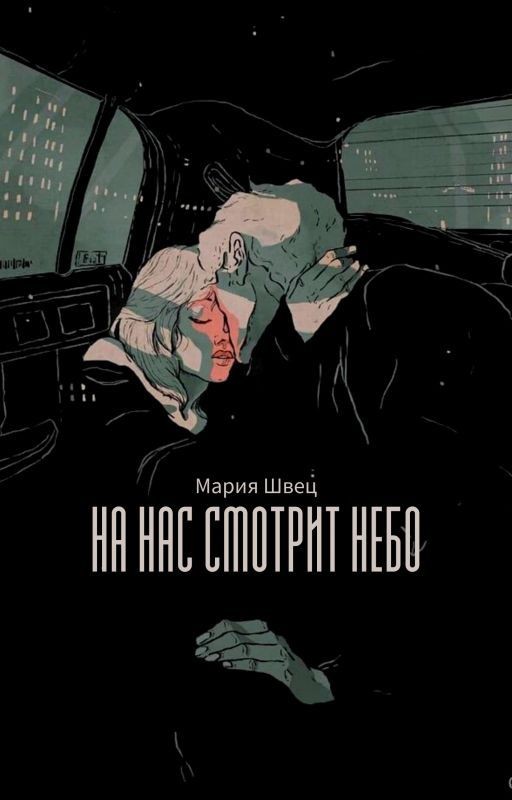 На нас смотрит небо