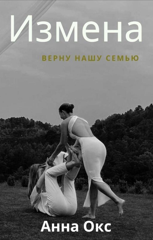 Измена. Верну нашу семью