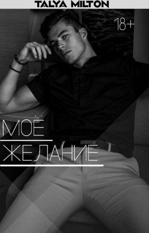 Моё Желание 18+ (Завершенная)