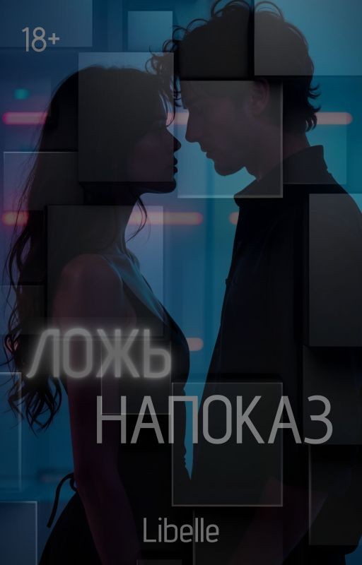 Ложь напоказ