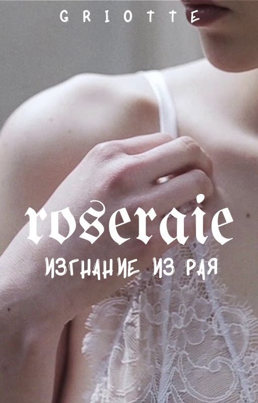 roseraie [18+]