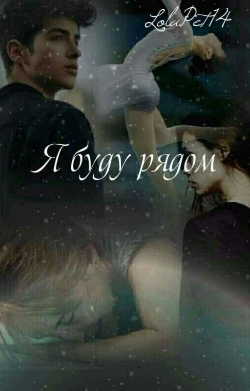 Я буду рядом