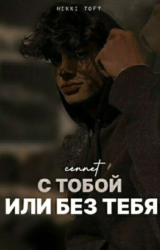 С тобой или без тебя |16+