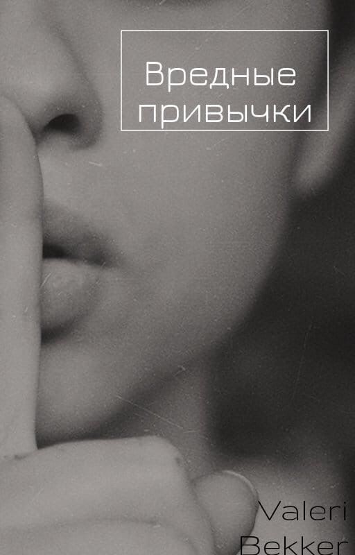 Вредные привычки