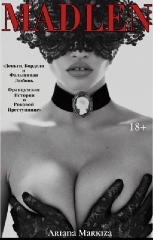 МАДЛЕН |18+