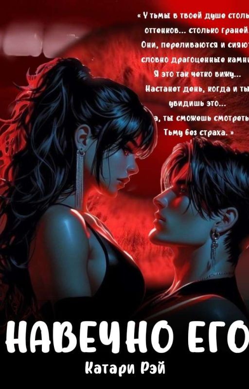 Навечно Его | 18+