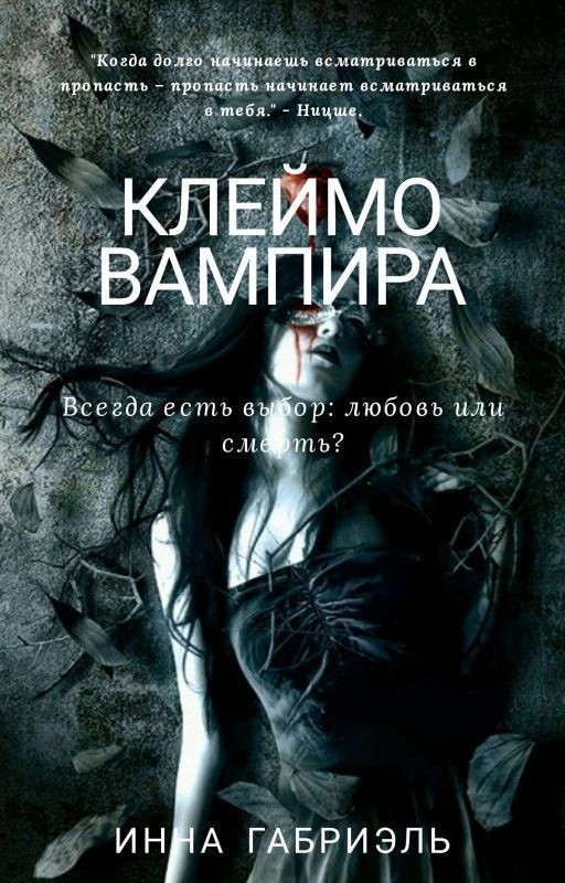 Клеймо вампира