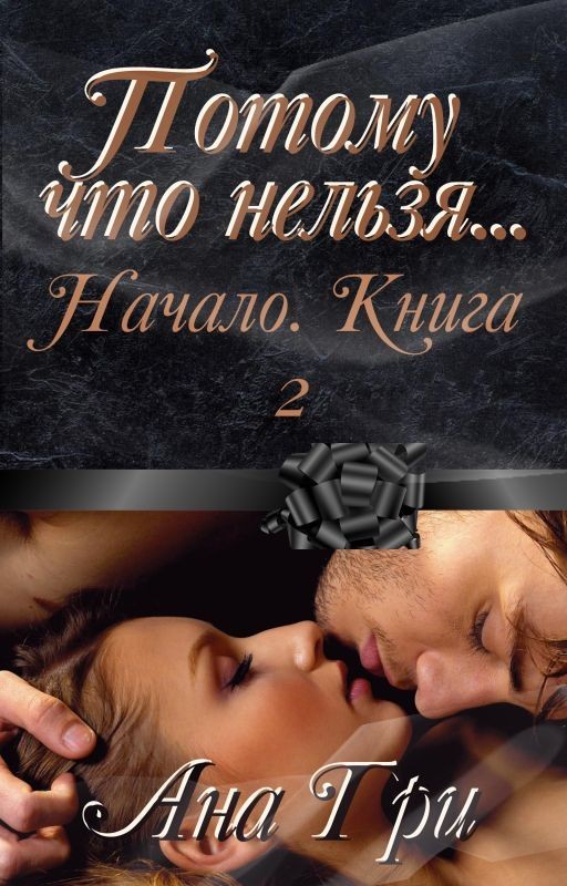 Потому что нельзя. Начало. Книга 2