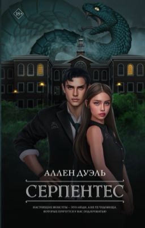 Серпентес