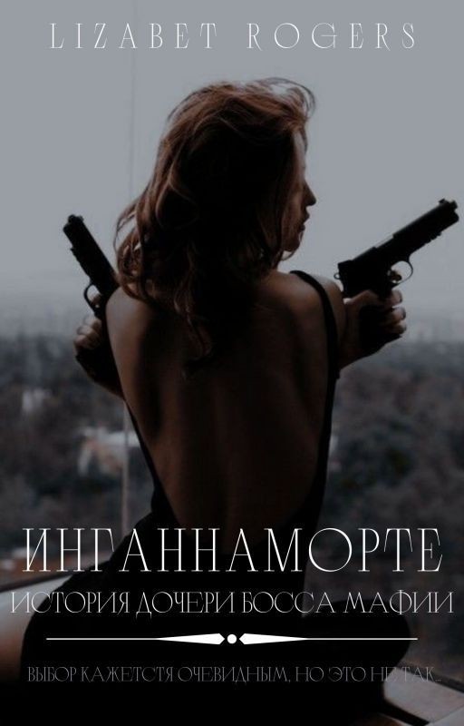 Инганнаморте. История дочери босса мафии