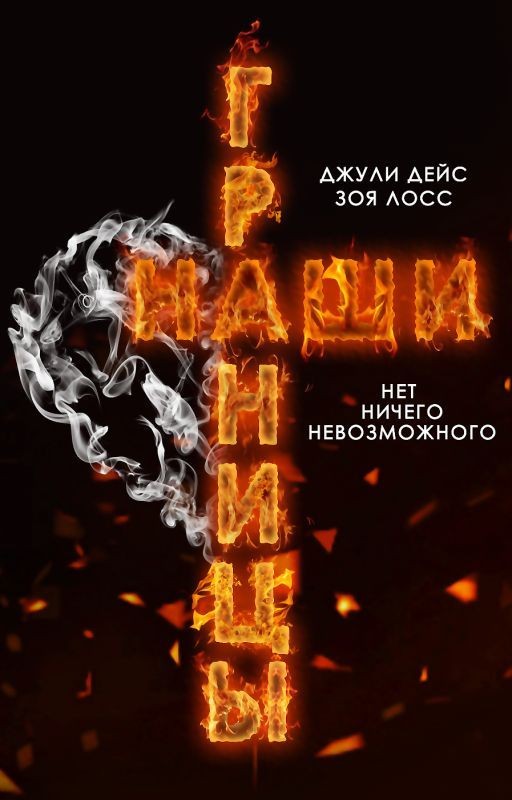Наши границы