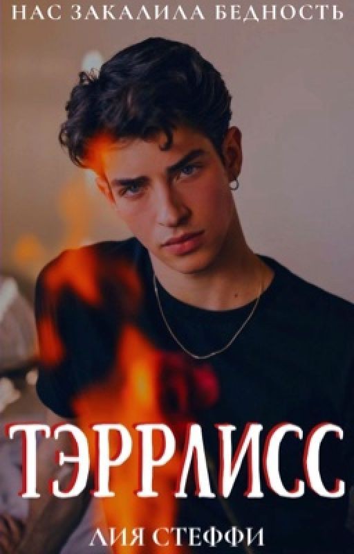 Тэррлисс| 18+