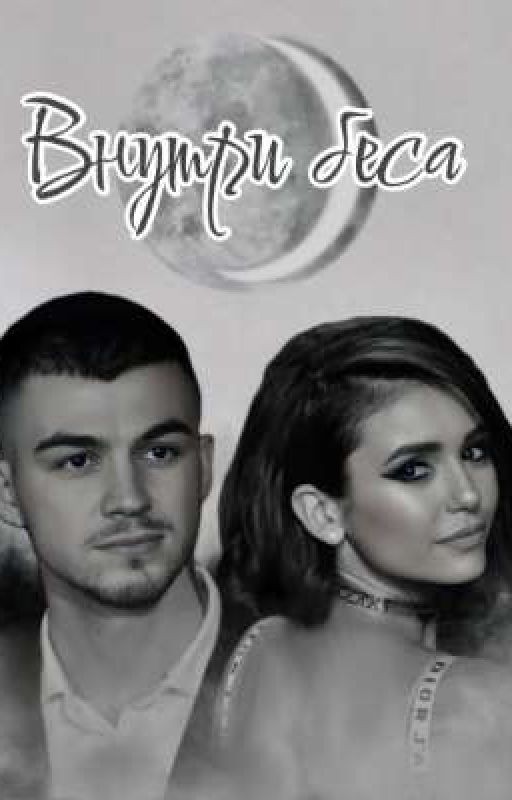 Внутри беса