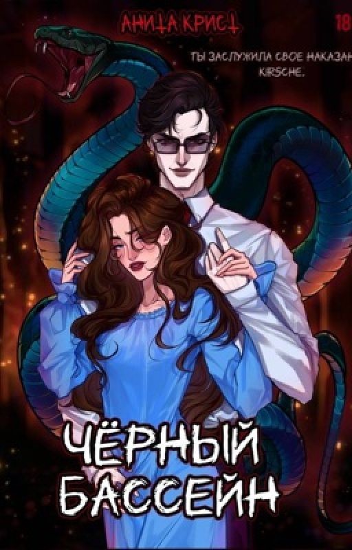 Чёрный бассейн | 18+
