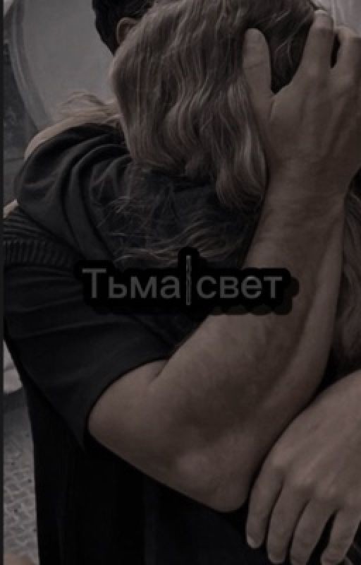 Тьма|свет
