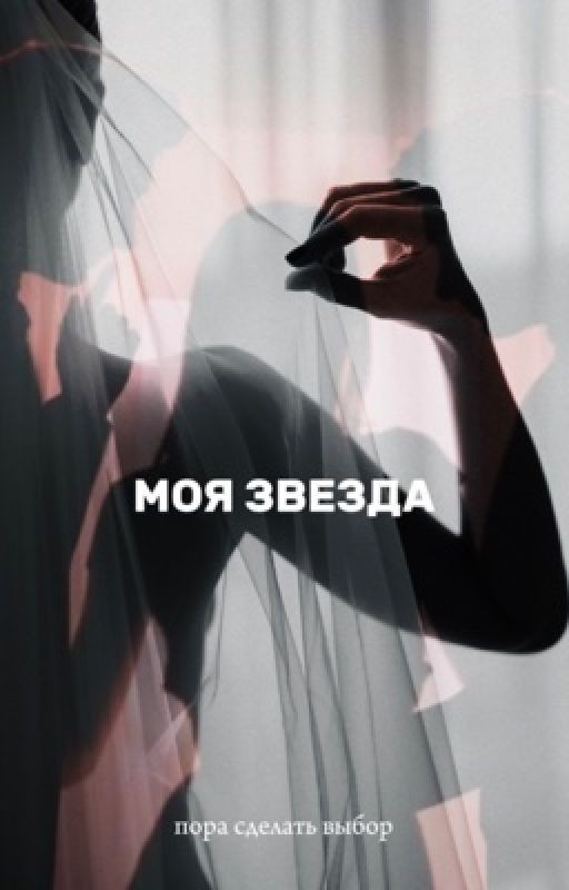 Моя звезда