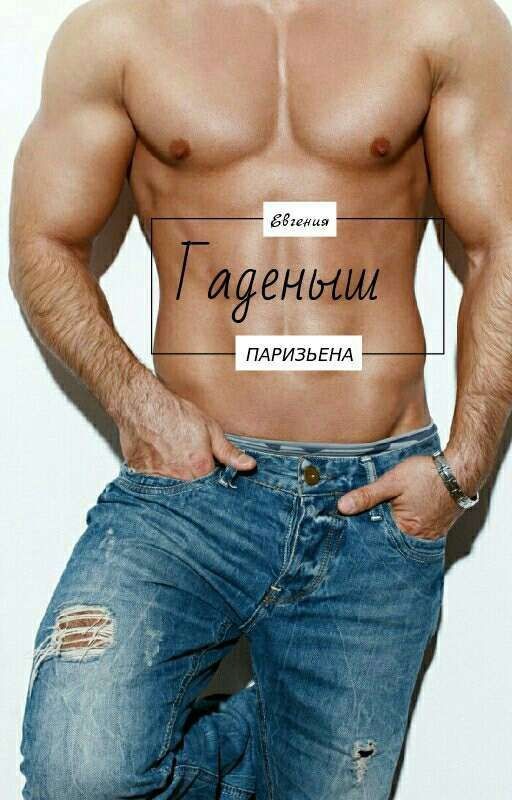 Гадёныш