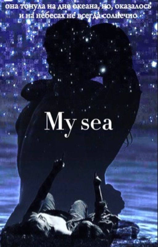 Моё море