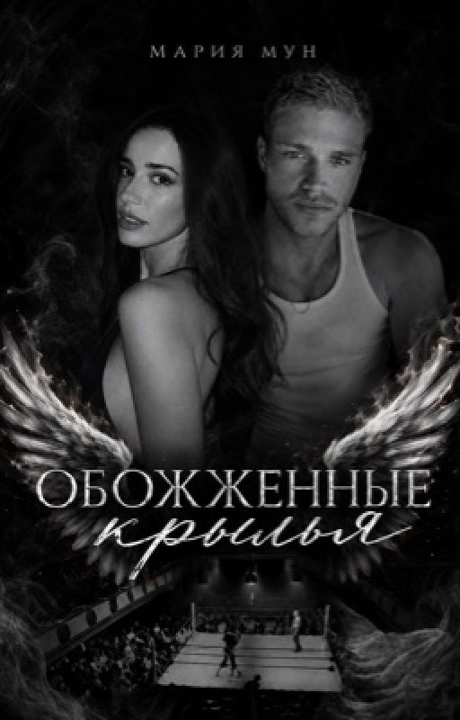 Обожженные крылья