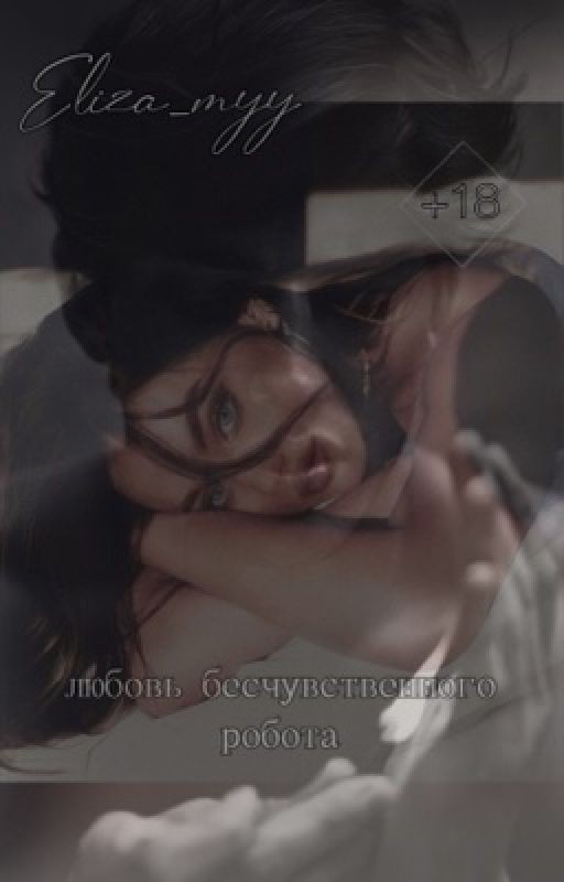 Любовь бесчувственного | +18