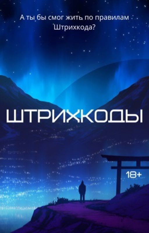 Штрихкоды