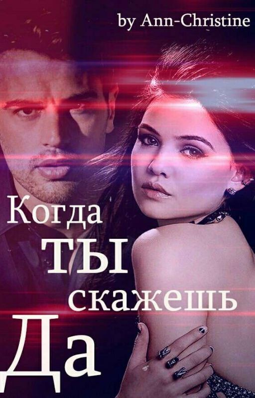 Когда ты скажешь "Да"