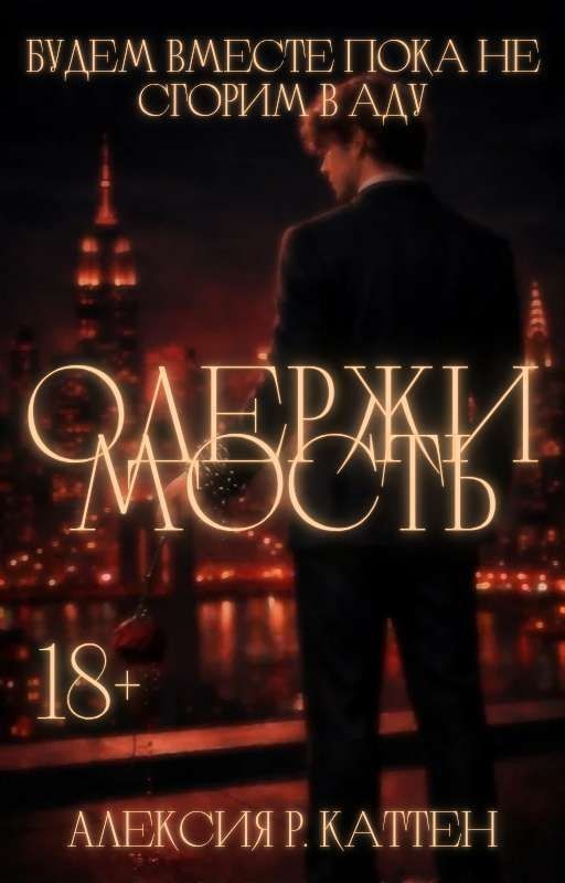 Одержимость| 18+