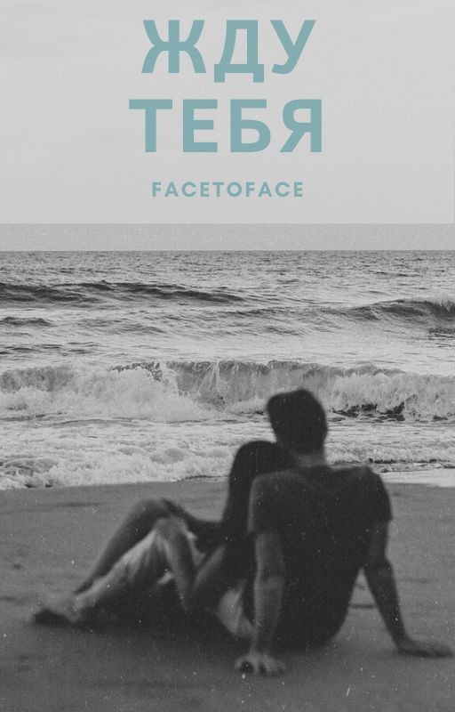Жду тебя