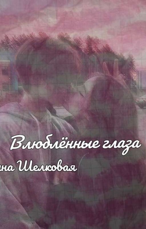 Влюблённые глаза