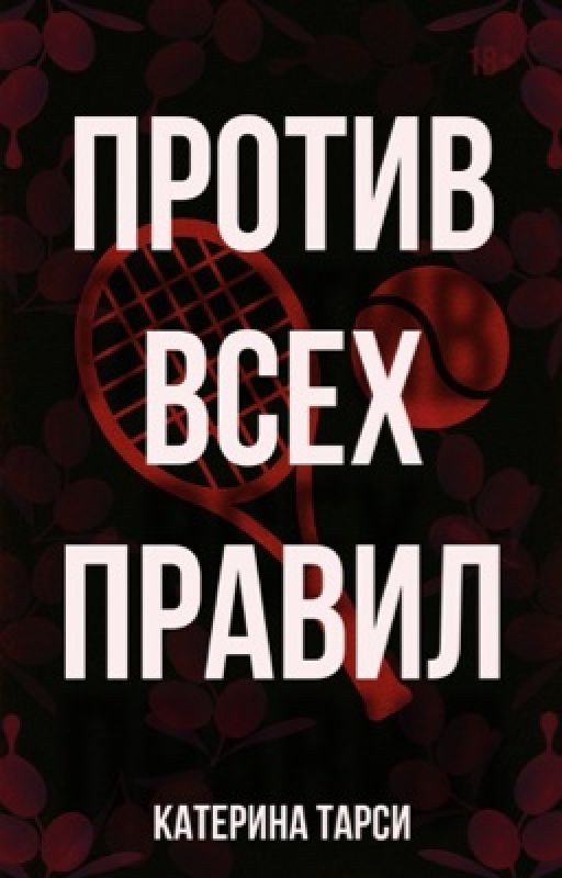Против всех правил