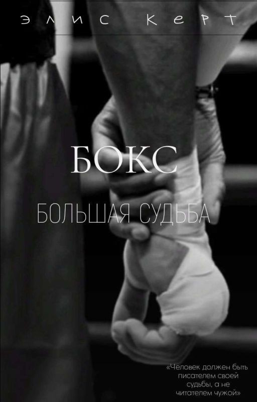 БОКС - ЭТО БОЛЬШАЯ СУДЬБА