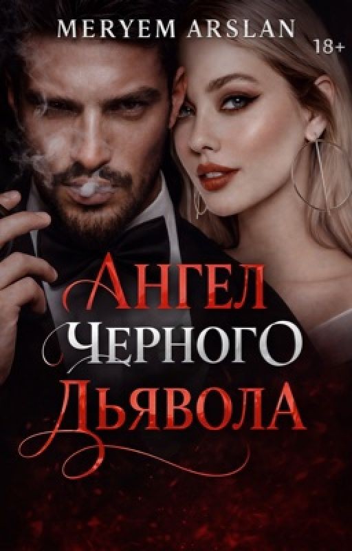Ангел Чёрного Дьявола [18+] «Любовь, рождённая во тьме.» Мафия!