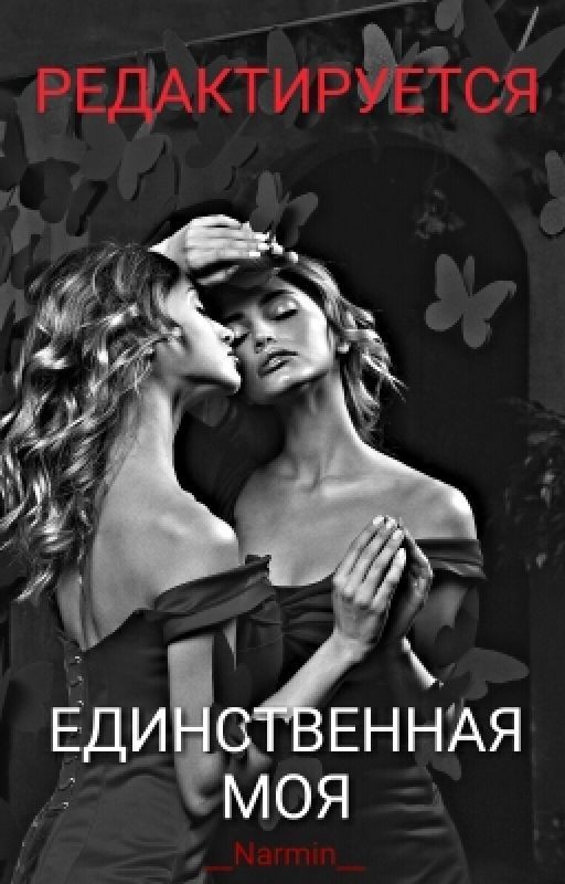 ЕДИНСТВЕННАЯ МОЯ