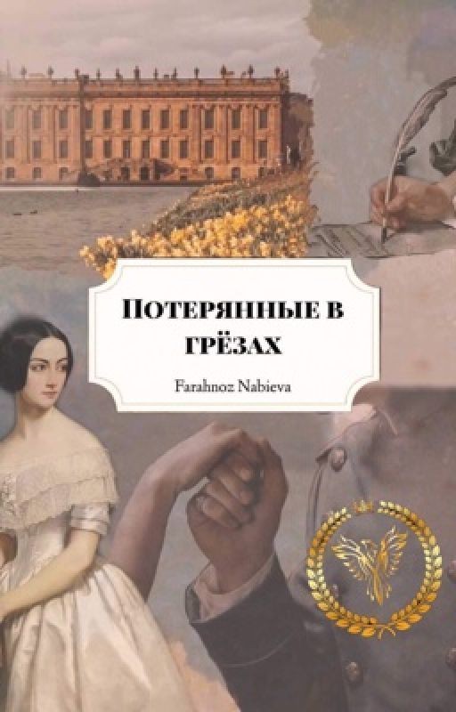 Потерянные в грёзах