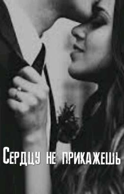 Сердцу не прикажешь