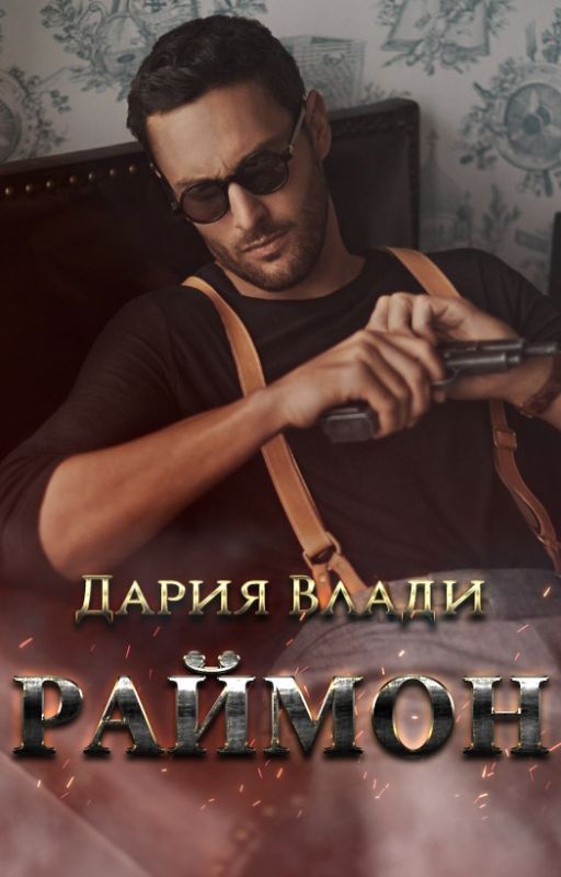 Раймон