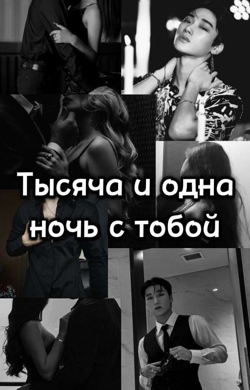 Тысяча и одна ночь с тобой
