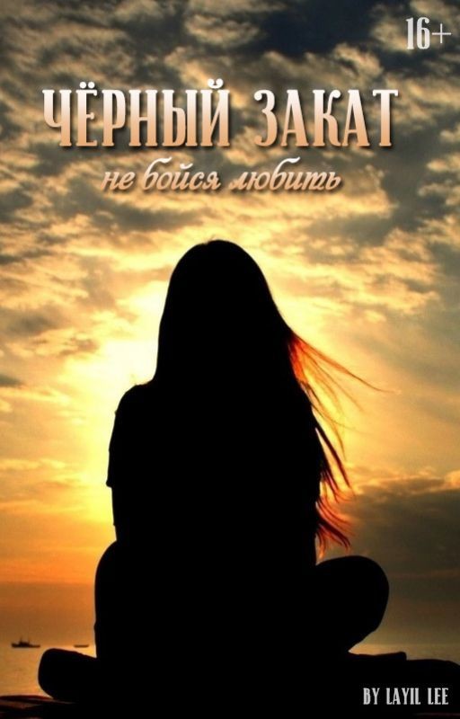 ЧЁРНЫЙ ЗАКАТ | 16+