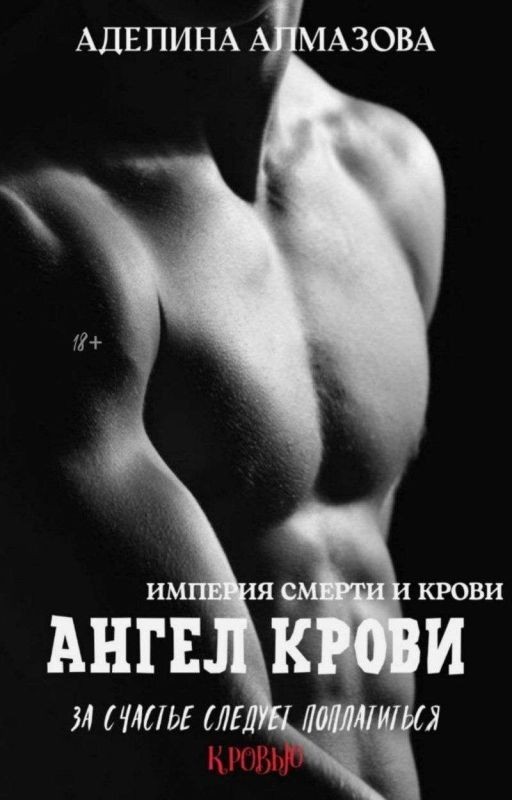 Ангел крови [18+]