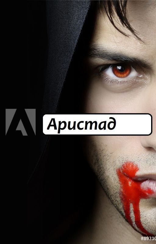Аристад