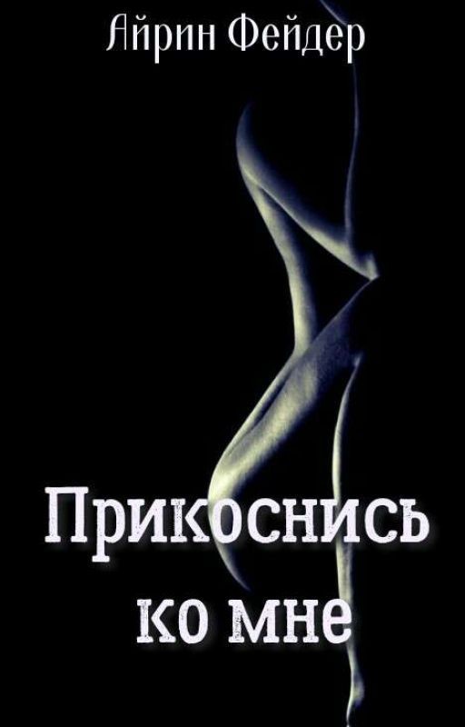 Прикоснись ко мне