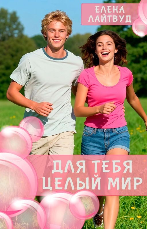Для тебя - целый Мир
