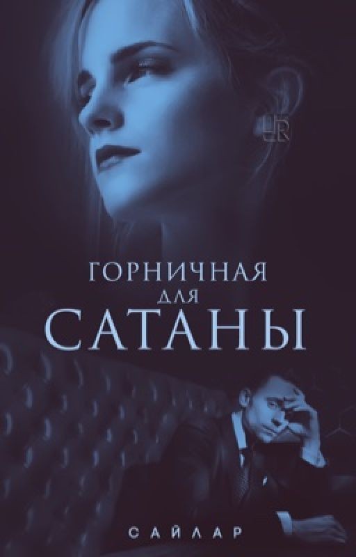 Горничная для Сатаны
