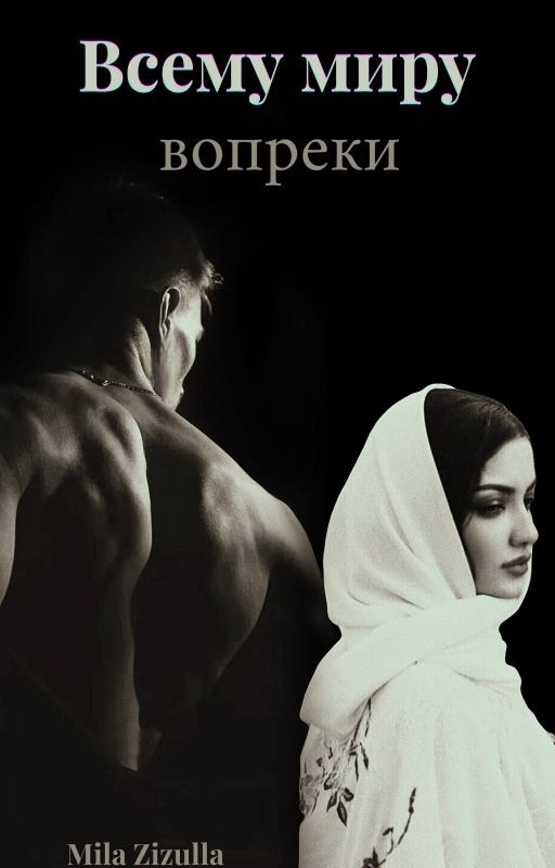 Всему миру вопреки✨🖤(Кавказ)