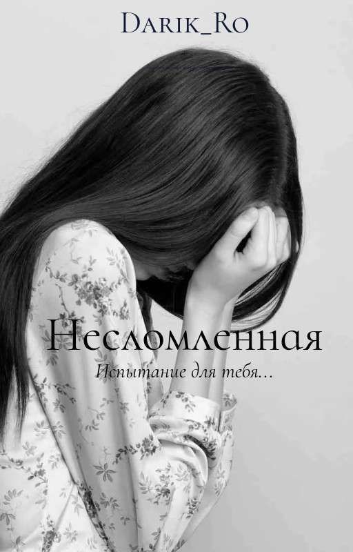 Несломленная