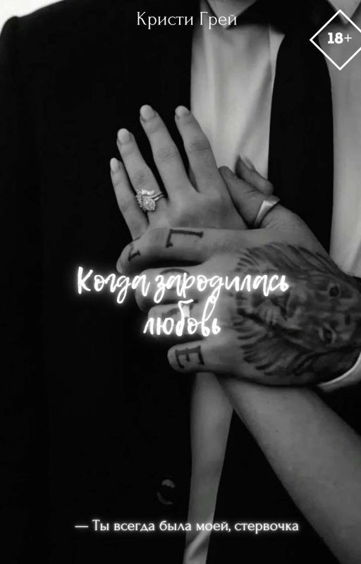 Когда зародилась любовь