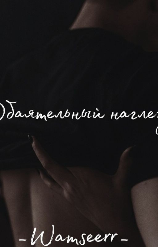 Обаятельный наглец┃18+