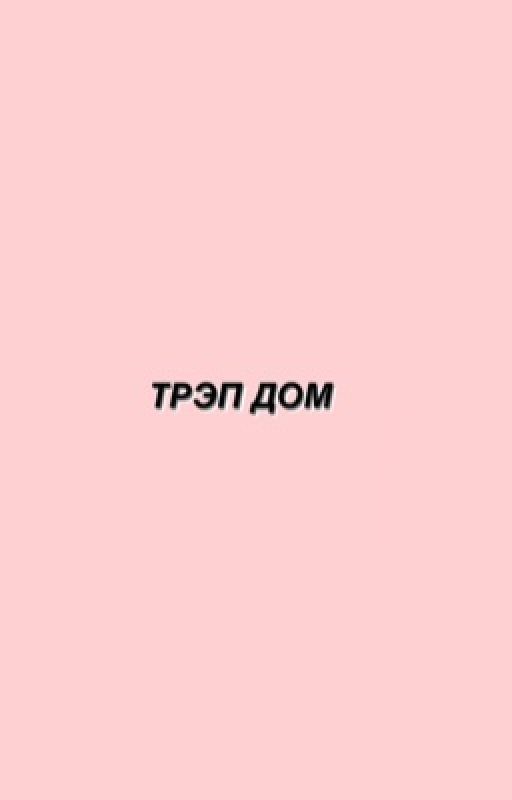 трэп дом