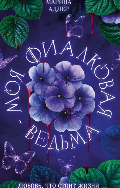 Моя Фиалковая Ведьма | 18+
